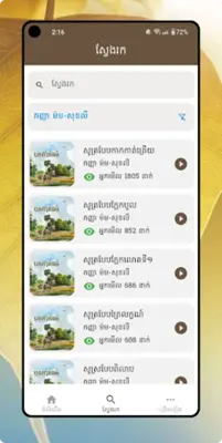 ស្តាប់ធម៌ android App screenshot 4